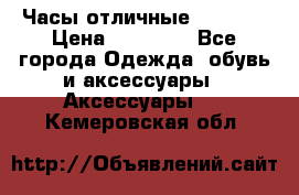 Часы отличные Gear S8 › Цена ­ 15 000 - Все города Одежда, обувь и аксессуары » Аксессуары   . Кемеровская обл.